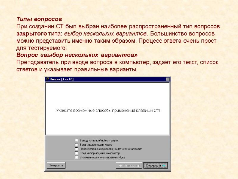 Типы вопросов При создании СТ был выбран наиболее распространенный тип вопросов закрытого типа: выбор